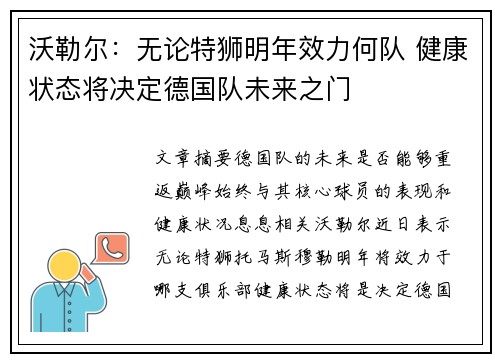 沃勒尔：无论特狮明年效力何队 健康状态将决定德国队未来之门