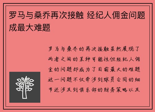 罗马与桑乔再次接触 经纪人佣金问题成最大难题