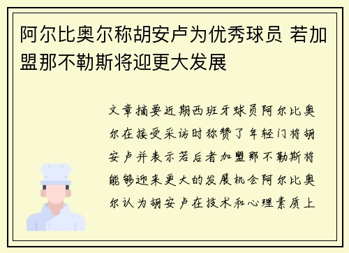阿尔比奥尔称胡安卢为优秀球员 若加盟那不勒斯将迎更大发展