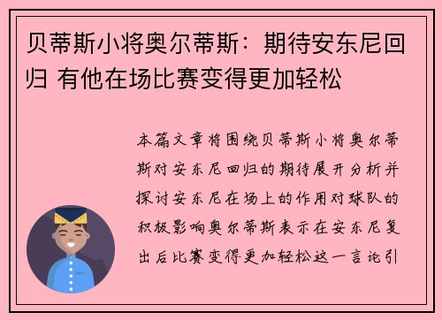 贝蒂斯小将奥尔蒂斯：期待安东尼回归 有他在场比赛变得更加轻松