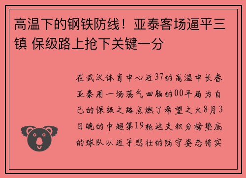 高温下的钢铁防线！亚泰客场逼平三镇 保级路上抢下关键一分
