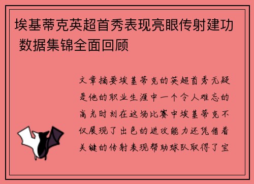 埃基蒂克英超首秀表现亮眼传射建功 数据集锦全面回顾