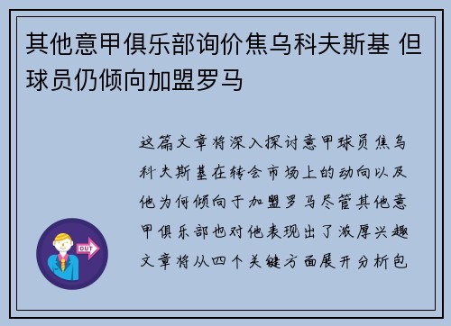 其他意甲俱乐部询价焦乌科夫斯基 但球员仍倾向加盟罗马