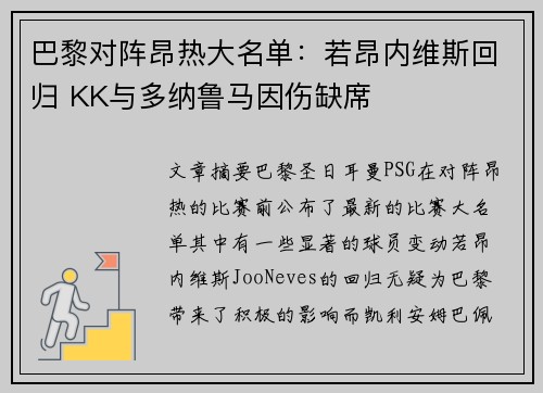 巴黎对阵昂热大名单：若昂内维斯回归 KK与多纳鲁马因伤缺席