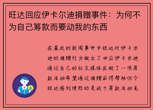 旺达回应伊卡尔迪捐赠事件：为何不为自己筹款而要动我的东西