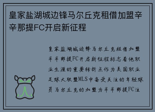 皇家盐湖城边锋马尔丘克租借加盟辛辛那提FC开启新征程