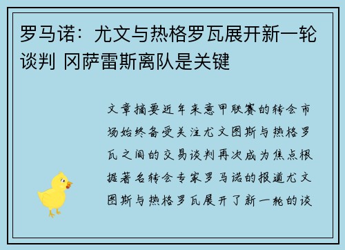罗马诺：尤文与热格罗瓦展开新一轮谈判 冈萨雷斯离队是关键