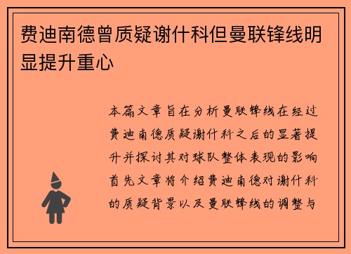 费迪南德曾质疑谢什科但曼联锋线明显提升重心