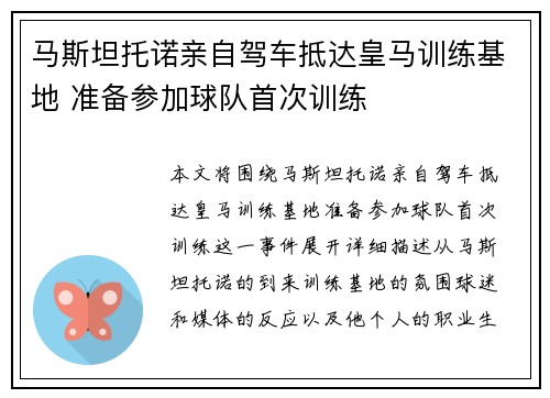 马斯坦托诺亲自驾车抵达皇马训练基地 准备参加球队首次训练