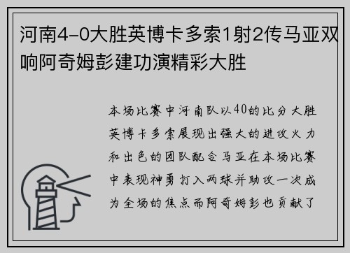 河南4-0大胜英博卡多索1射2传马亚双响阿奇姆彭建功演精彩大胜