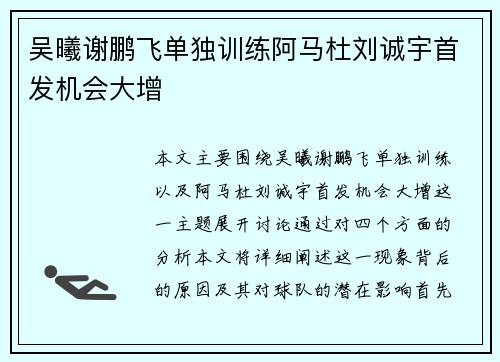 吴曦谢鹏飞单独训练阿马杜刘诚宇首发机会大增