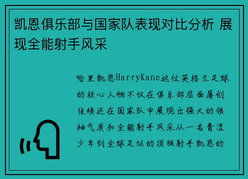 凯恩俱乐部与国家队表现对比分析 展现全能射手风采