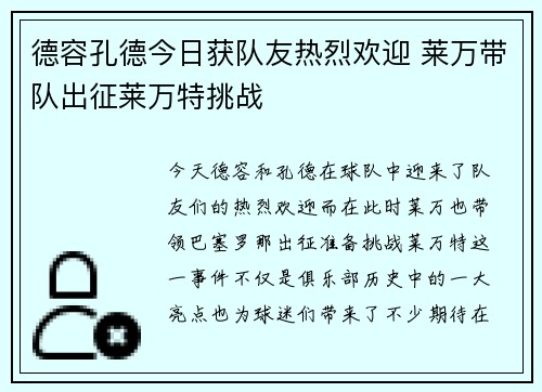 德容孔德今日获队友热烈欢迎 莱万带队出征莱万特挑战
