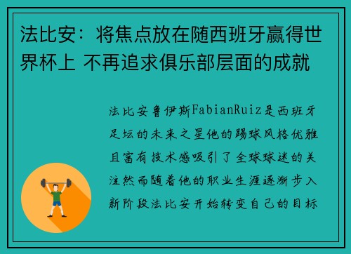 法比安：将焦点放在随西班牙赢得世界杯上 不再追求俱乐部层面的成就
