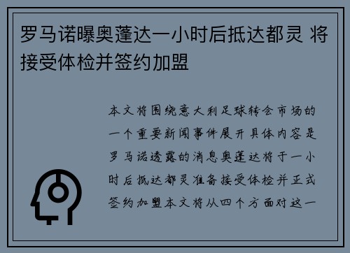 罗马诺曝奥蓬达一小时后抵达都灵 将接受体检并签约加盟