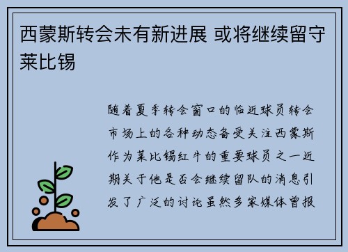 西蒙斯转会未有新进展 或将继续留守莱比锡