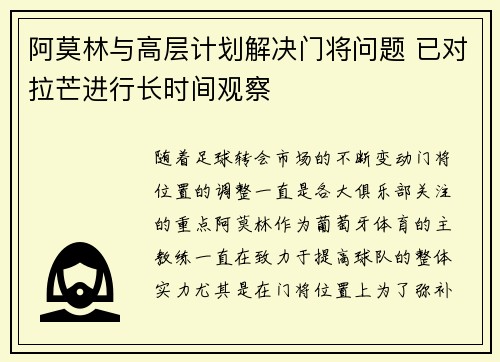 阿莫林与高层计划解决门将问题 已对拉芒进行长时间观察