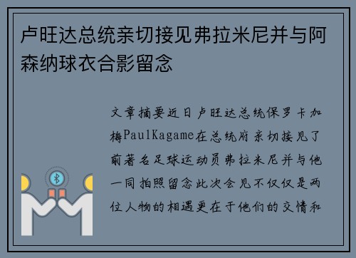 卢旺达总统亲切接见弗拉米尼并与阿森纳球衣合影留念
