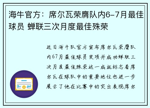 海牛官方：席尔瓦荣膺队内6-7月最佳球员 蝉联三次月度最佳殊荣