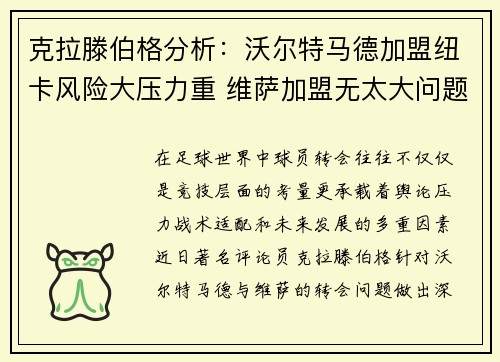 克拉滕伯格分析：沃尔特马德加盟纽卡风险大压力重 维萨加盟无太大问题