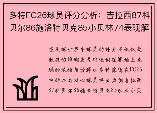 多特FC26球员评分分析：吉拉西87科贝尔86施洛特贝克85小贝林74表现解析