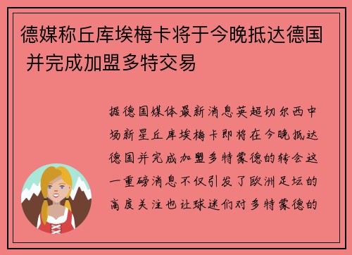 德媒称丘库埃梅卡将于今晚抵达德国 并完成加盟多特交易
