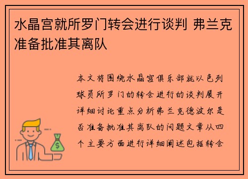 水晶宫就所罗门转会进行谈判 弗兰克准备批准其离队