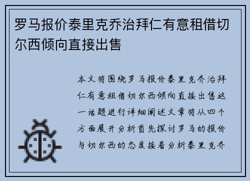 罗马报价泰里克乔治拜仁有意租借切尔西倾向直接出售