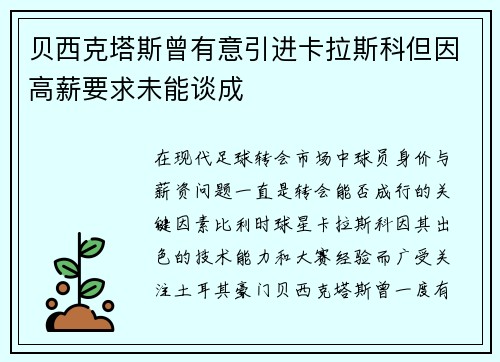 贝西克塔斯曾有意引进卡拉斯科但因高薪要求未能谈成