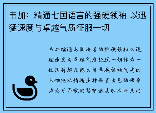 韦加：精通七国语言的强硬领袖 以迅猛速度与卓越气质征服一切