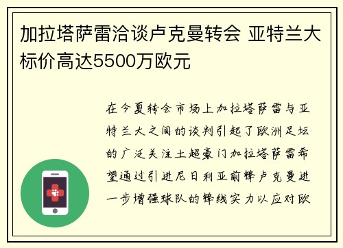 加拉塔萨雷洽谈卢克曼转会 亚特兰大标价高达5500万欧元