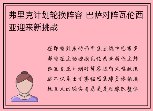 弗里克计划轮换阵容 巴萨对阵瓦伦西亚迎来新挑战