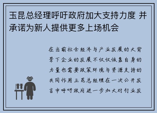 玉昆总经理呼吁政府加大支持力度 并承诺为新人提供更多上场机会