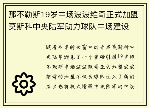 那不勒斯19岁中场波波维奇正式加盟莫斯科中央陆军助力球队中场建设