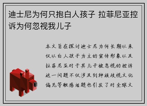 迪士尼为何只抱白人孩子 拉菲尼亚控诉为何忽视我儿子