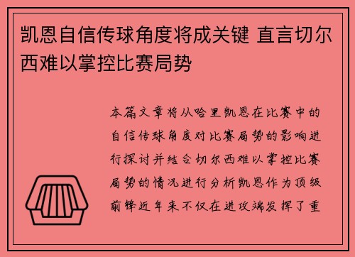 凯恩自信传球角度将成关键 直言切尔西难以掌控比赛局势
