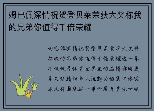 姆巴佩深情祝贺登贝莱荣获大奖称我的兄弟你值得千倍荣耀