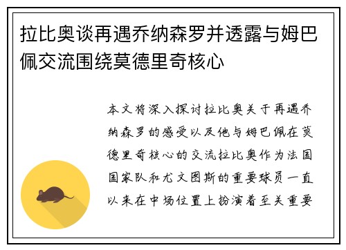 拉比奥谈再遇乔纳森罗并透露与姆巴佩交流围绕莫德里奇核心