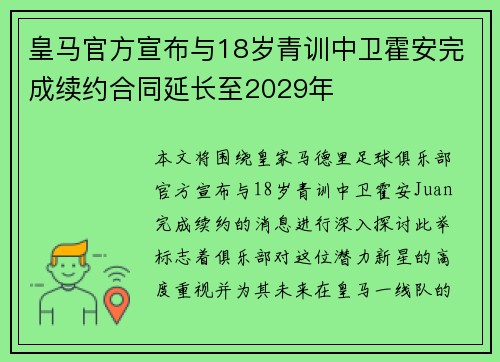 皇马官方宣布与18岁青训中卫霍安完成续约合同延长至2029年