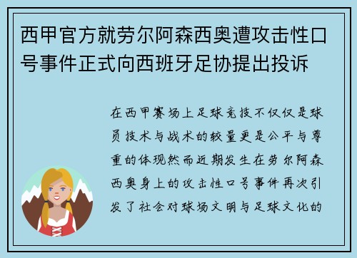 西甲官方就劳尔阿森西奥遭攻击性口号事件正式向西班牙足协提出投诉