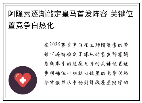 阿隆索逐渐敲定皇马首发阵容 关键位置竞争白热化