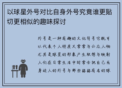 以球星外号对比自身外号究竟谁更贴切更相似的趣味探讨
