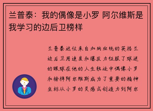 兰普泰：我的偶像是小罗 阿尔维斯是我学习的边后卫榜样