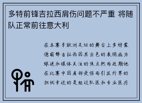 多特前锋吉拉西肩伤问题不严重 将随队正常前往意大利