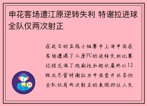 申花客场遭江原逆转失利 特谢拉进球全队仅两次射正