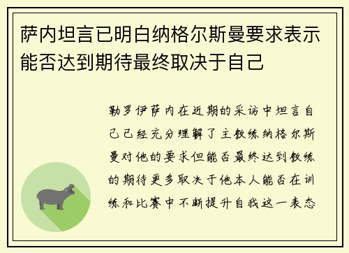 萨内坦言已明白纳格尔斯曼要求表示能否达到期待最终取决于自己