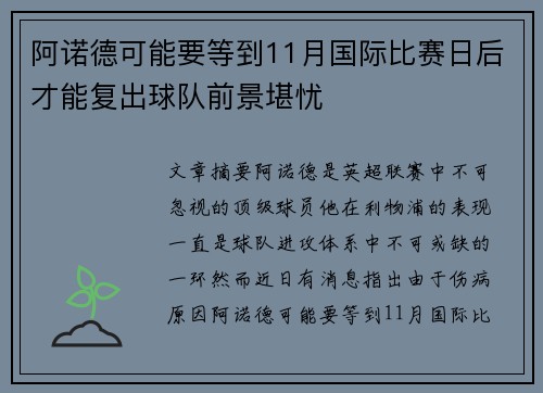 阿诺德可能要等到11月国际比赛日后才能复出球队前景堪忧
