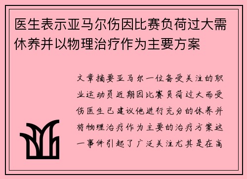 医生表示亚马尔伤因比赛负荷过大需休养并以物理治疗作为主要方案
