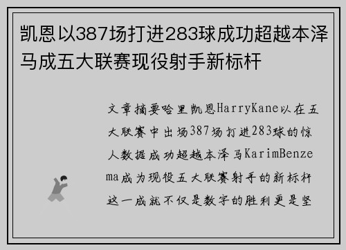 凯恩以387场打进283球成功超越本泽马成五大联赛现役射手新标杆