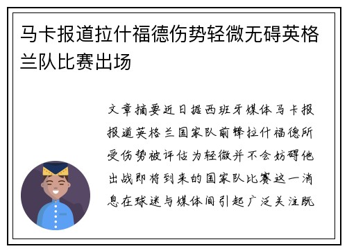 马卡报道拉什福德伤势轻微无碍英格兰队比赛出场